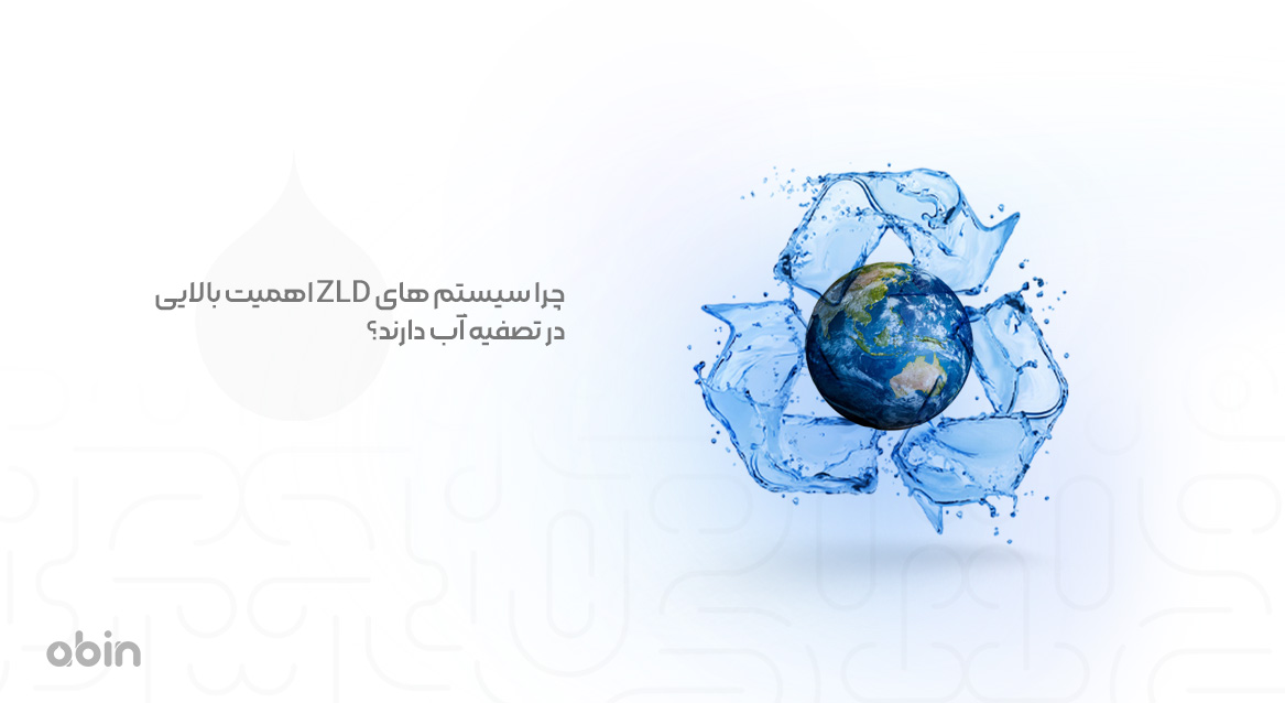 چرا سیستم های ZLD اهمیت بالایی در تصفیه آب دارند